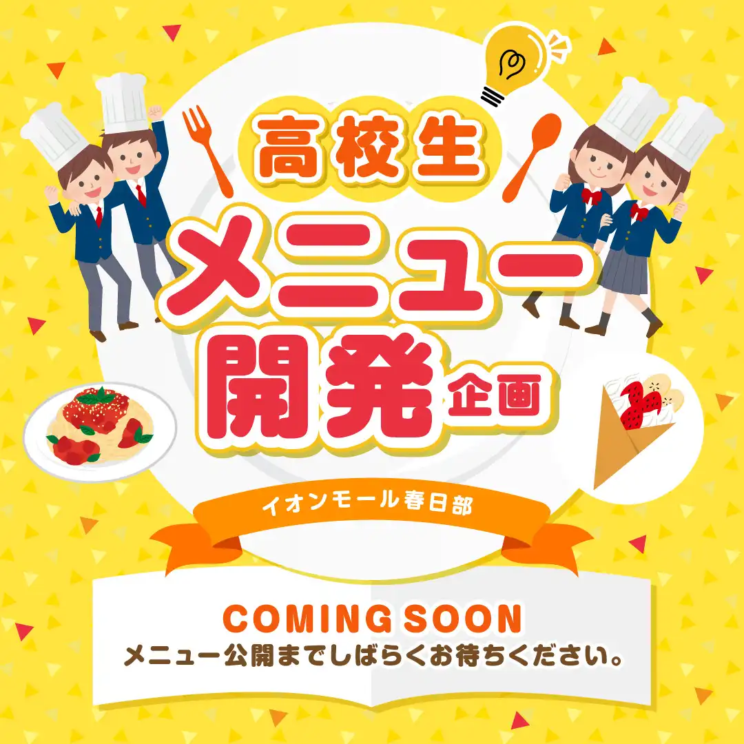 イオンモール春日部×高校生メニュー開発「健康×食生活改善」