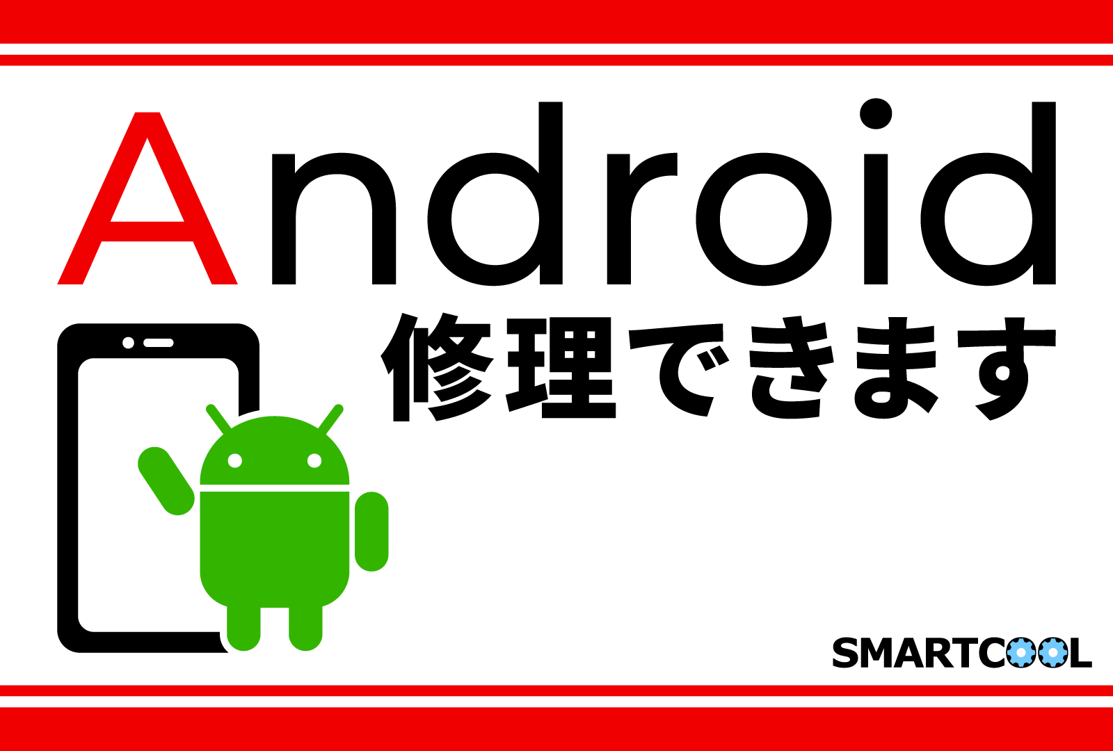Androidも修理できます★