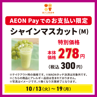 イオンペイおトク果汁工房かりん