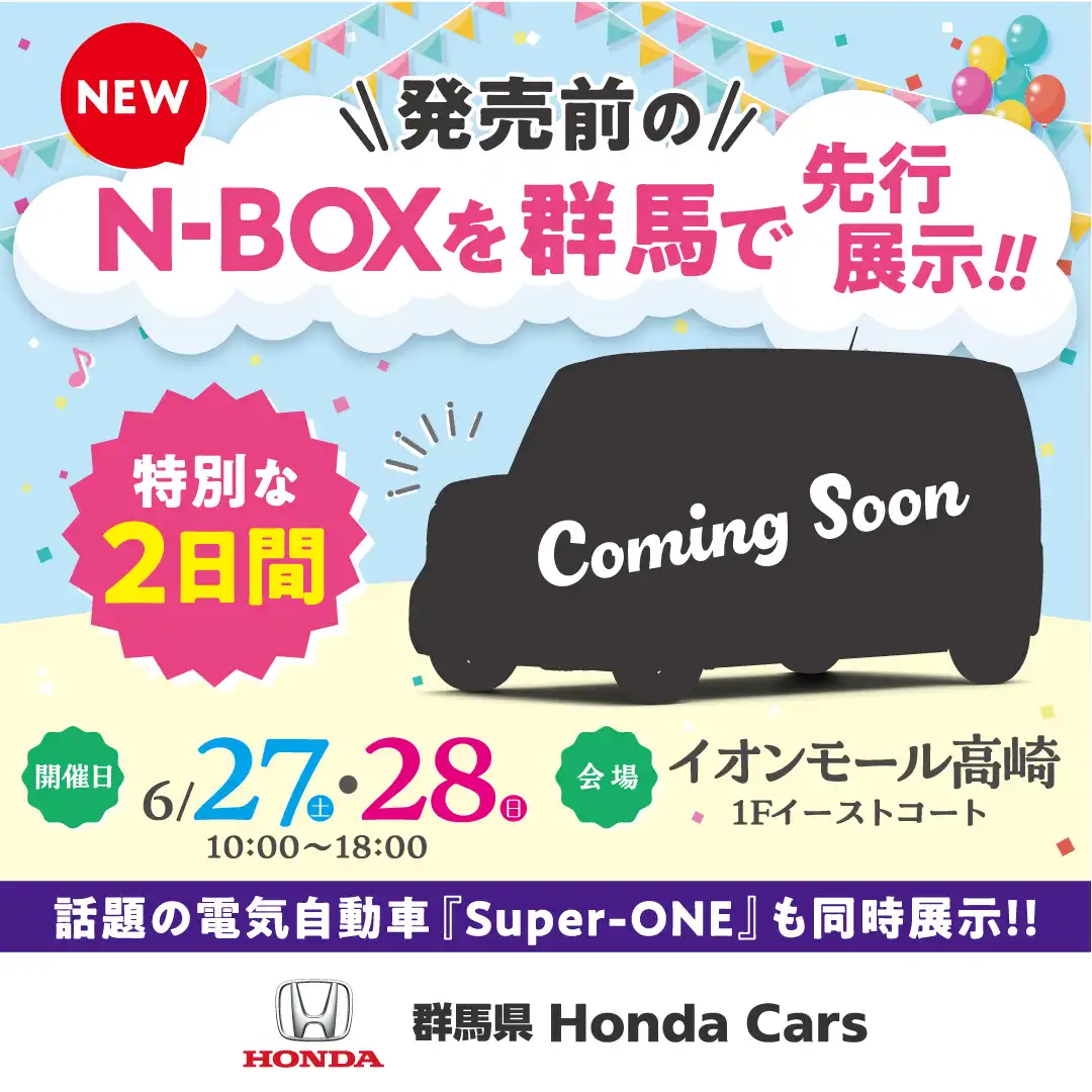 新型N-BOX先行展示会 開催!!