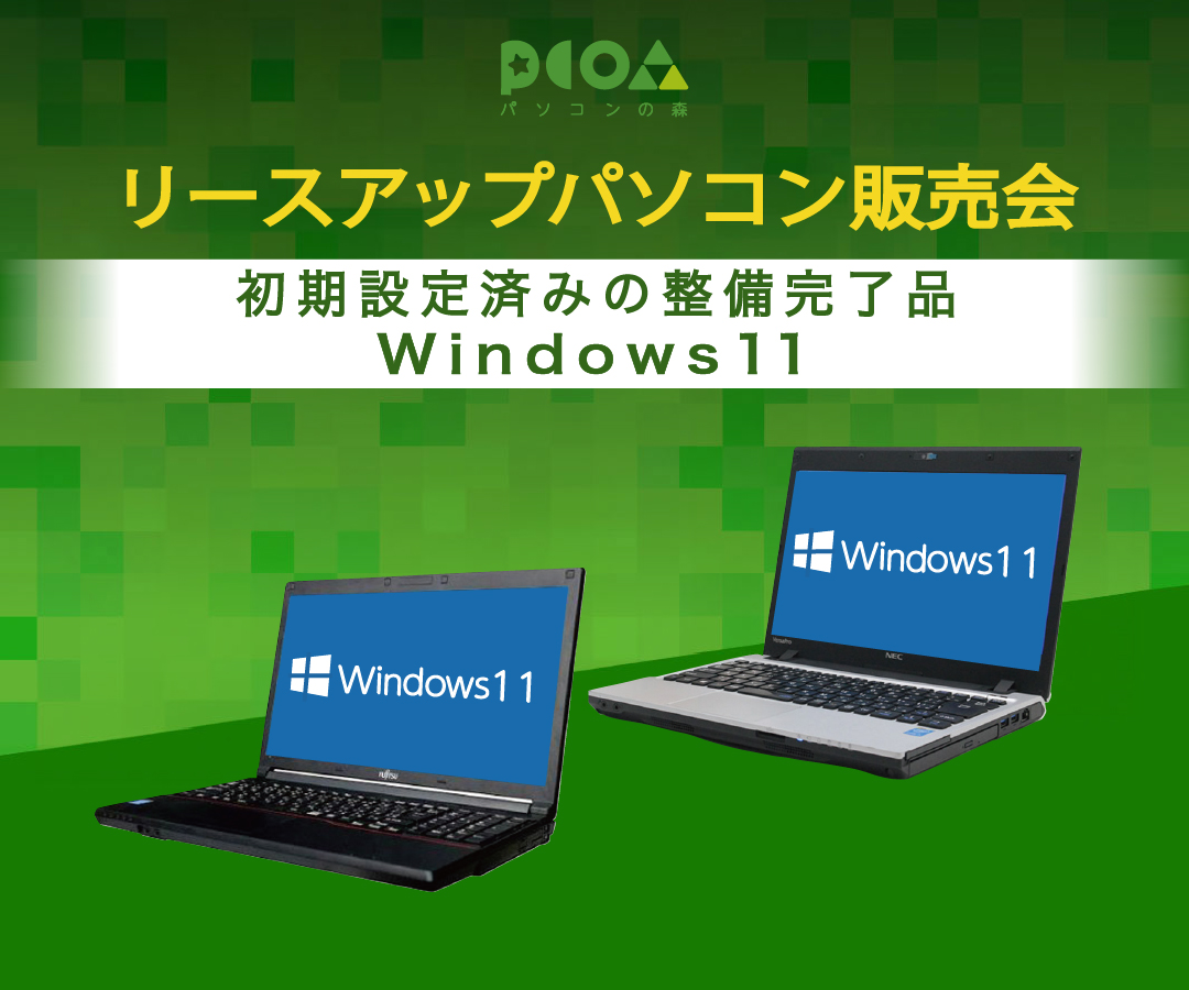 リースアップ エコ パソコン大販売会