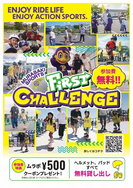 FIRST CHALLENGE｜スケートボード・ストライダー体験会