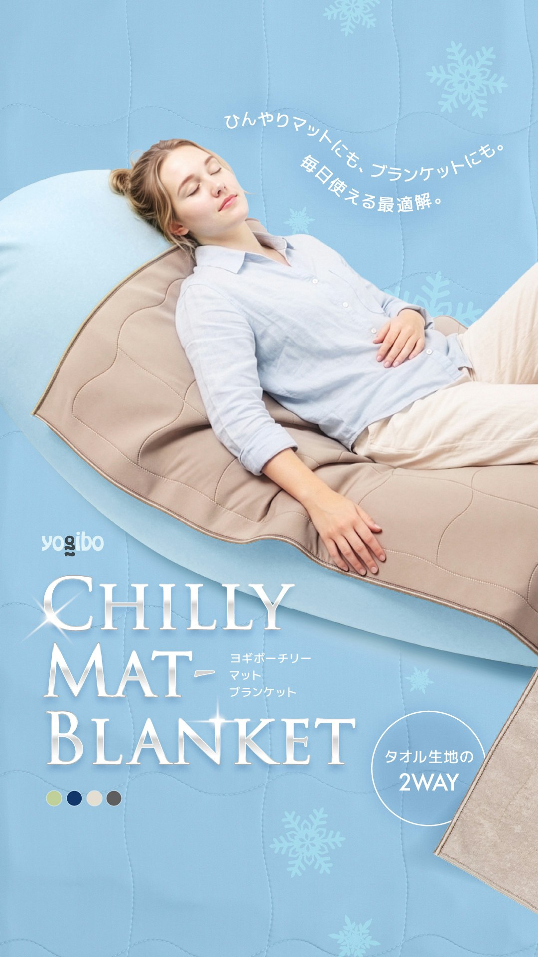 Yogibo Chilly Mat-Blanket　発売