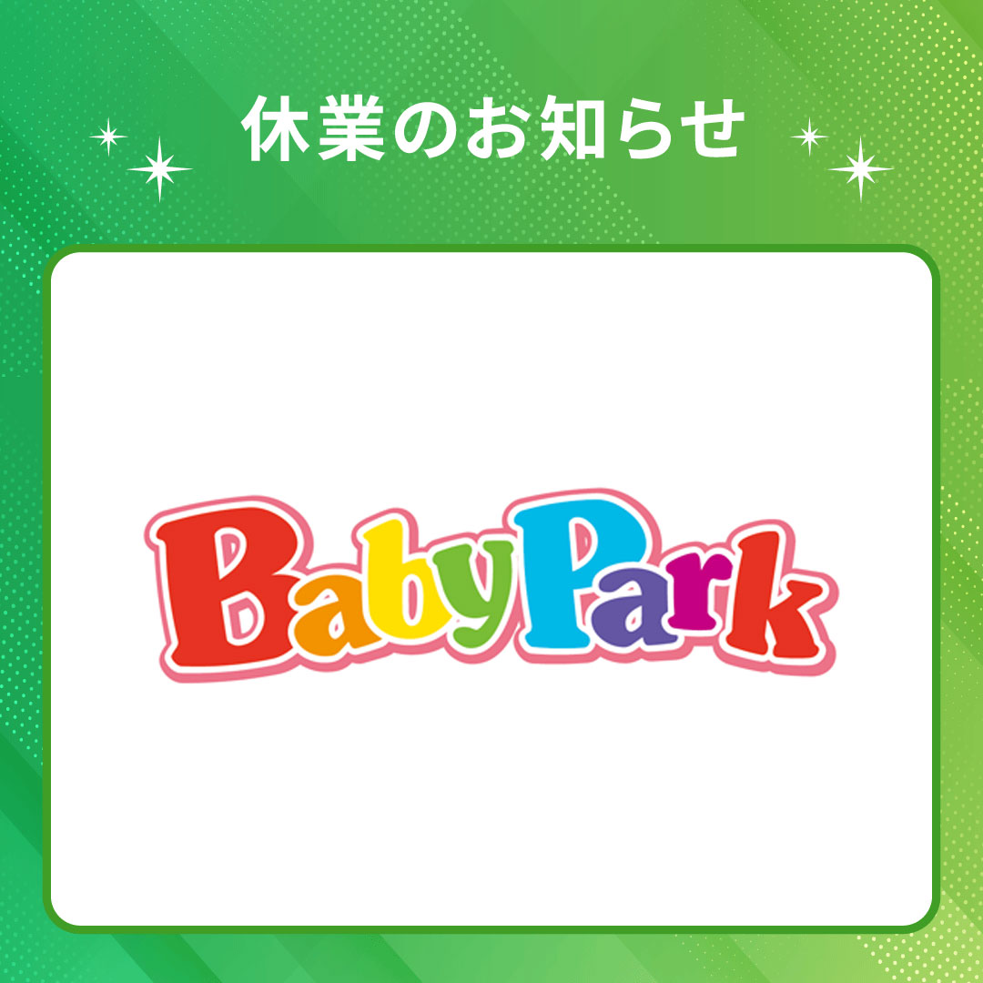 ベビーパーク　ゴールデンウィーク休業のお知らせ