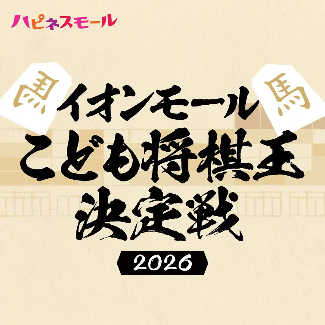 イオンモールこども将棋王決定戦2026