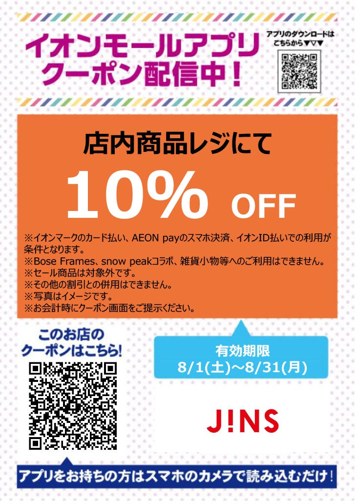 有効期限：8月1日(土)~8月31日(月)