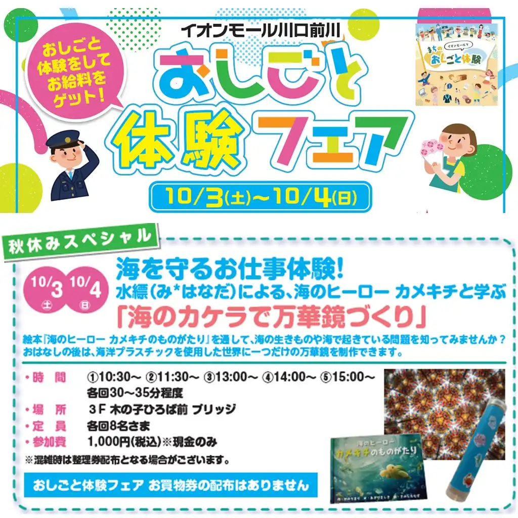 海を守るお仕事体験！「海のカケラで万華鏡づくり」