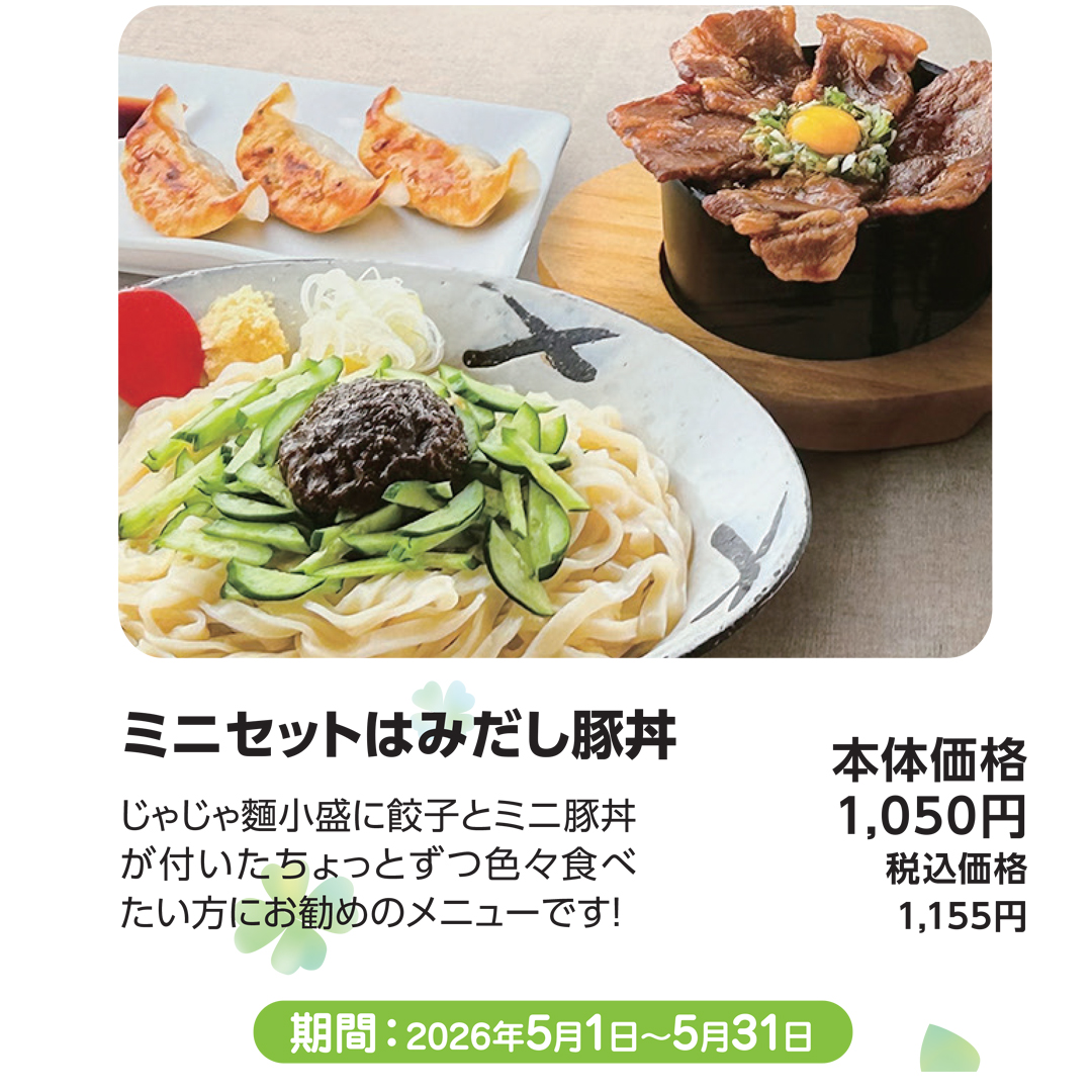 5月おすすめメニュー_HOT jaja_ミニセットはみだし豚丼