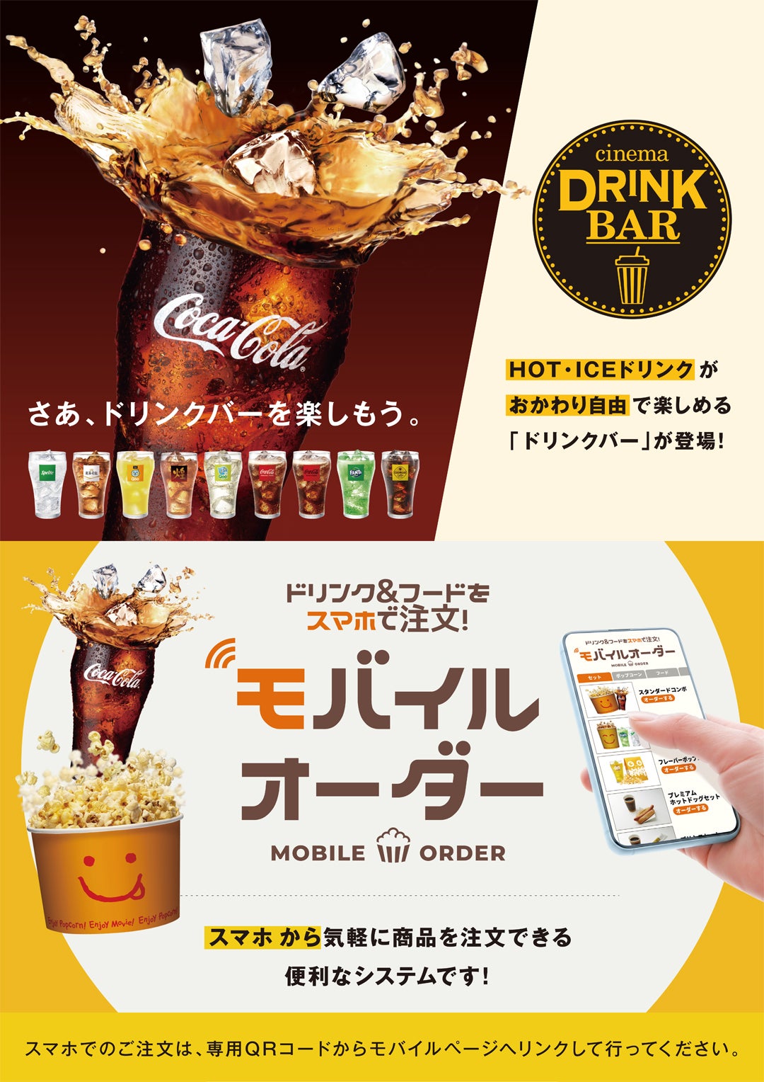 ニュース｜新店・閉店・リニューアル｜【MOVIX倉敷】ドリンクバー