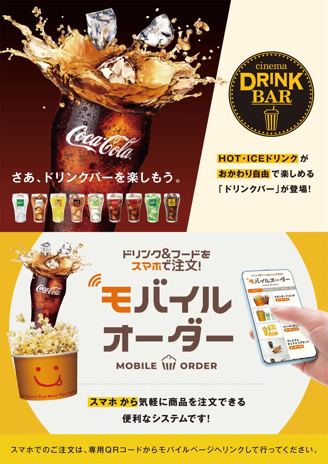 【MOVIX倉敷】ドリンクバー&モバイルオーダー