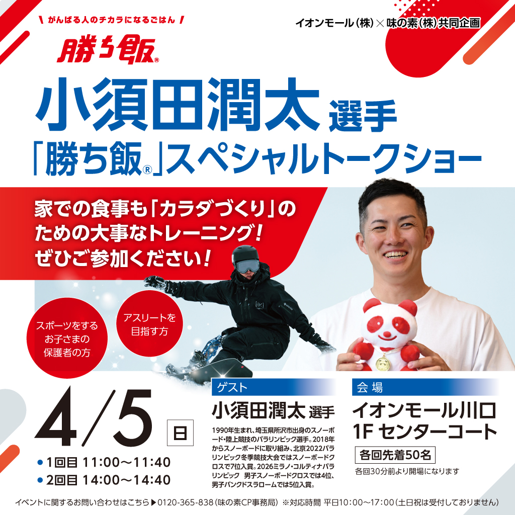 小須田潤太 選手 「勝ち飯」スペシャルトークショー