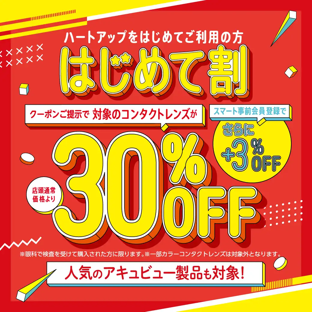 ハートアップ初めての方はコンタクト30%OFF！！