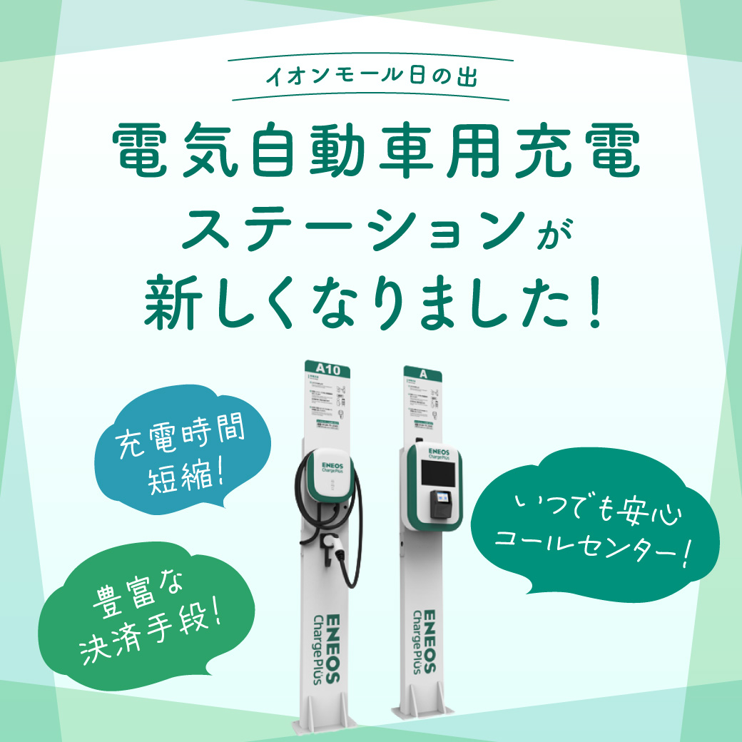 電気自動車用充電ステーションが新しくなりました！