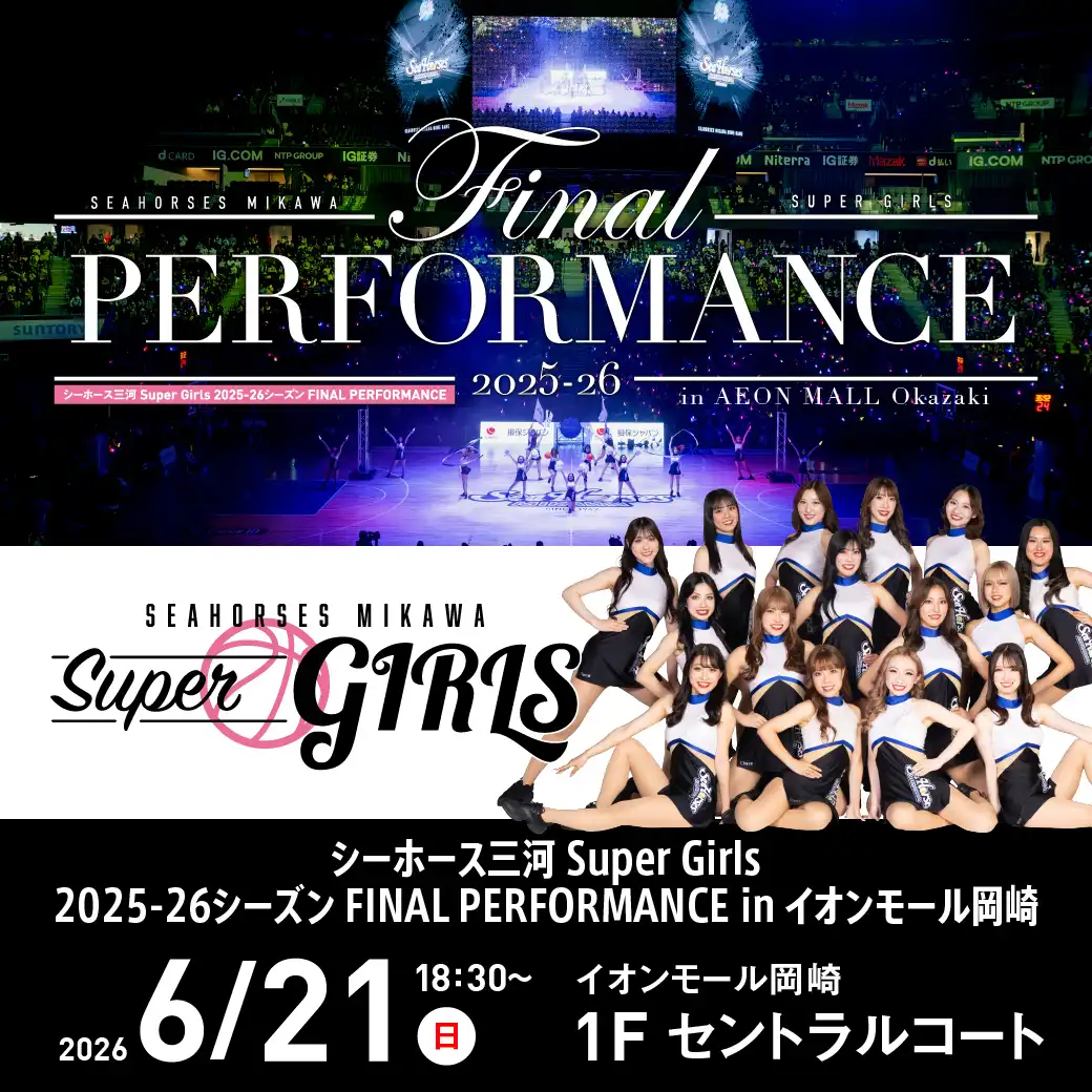 シーホース三河 Super Girls 2025-26シーズン FINAL PERFORMANCE inイオンモール岡崎