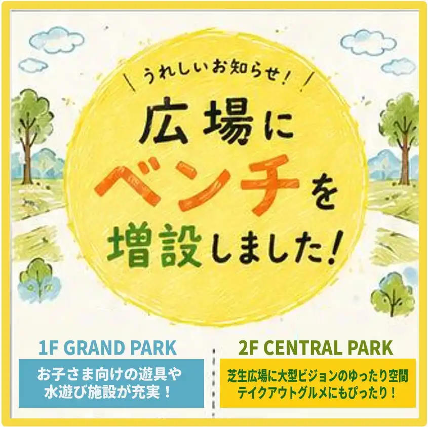＼うれしいお知らせ／　屋外広場のベンチを増設しました！