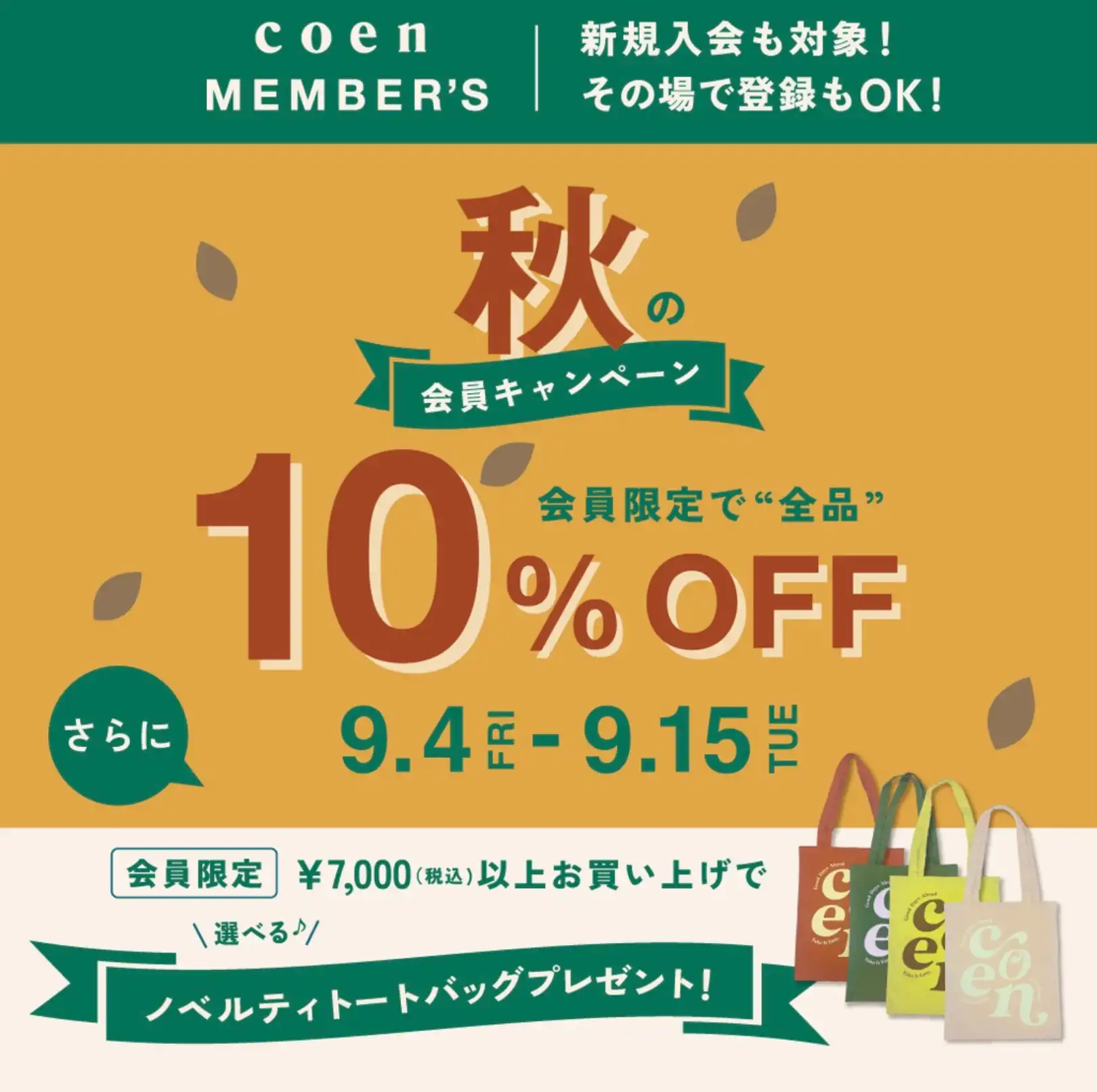 秋の会員キャンペーン