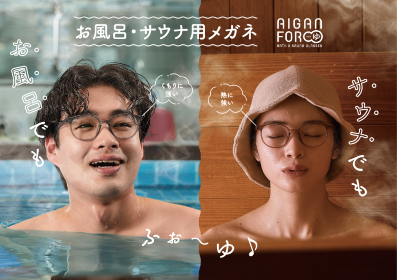 お風呂・サウナにこれ1本【AIGAN FORゆ】