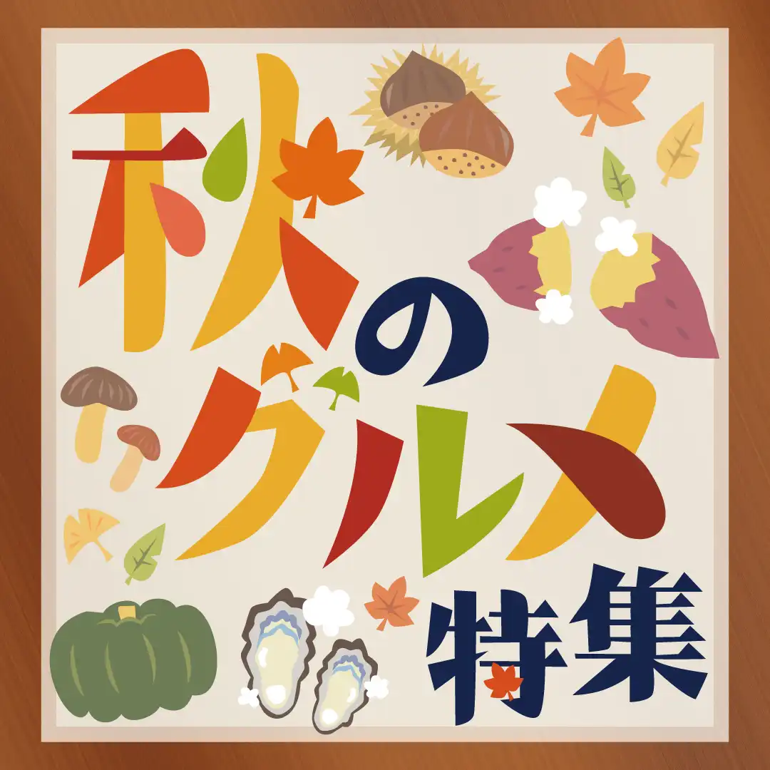秋グルメ特集