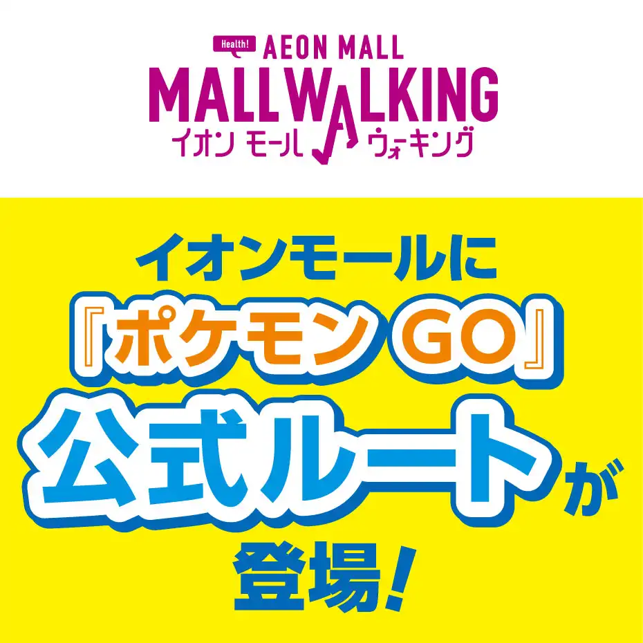 『ポケモン GO』イオンモール公式ルートが登場！