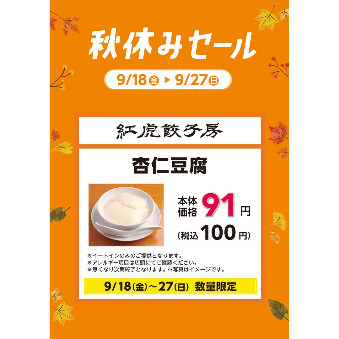 【9月18日(金)〜27日(日)】まだまだ暑さの続くこの時期に嬉しい、ひんやりデザートの 杏仁豆腐が今だけ税込100円！