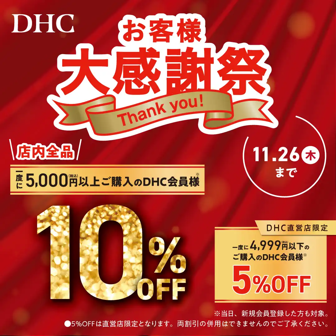 「DHC お客様大感謝祭」開催！