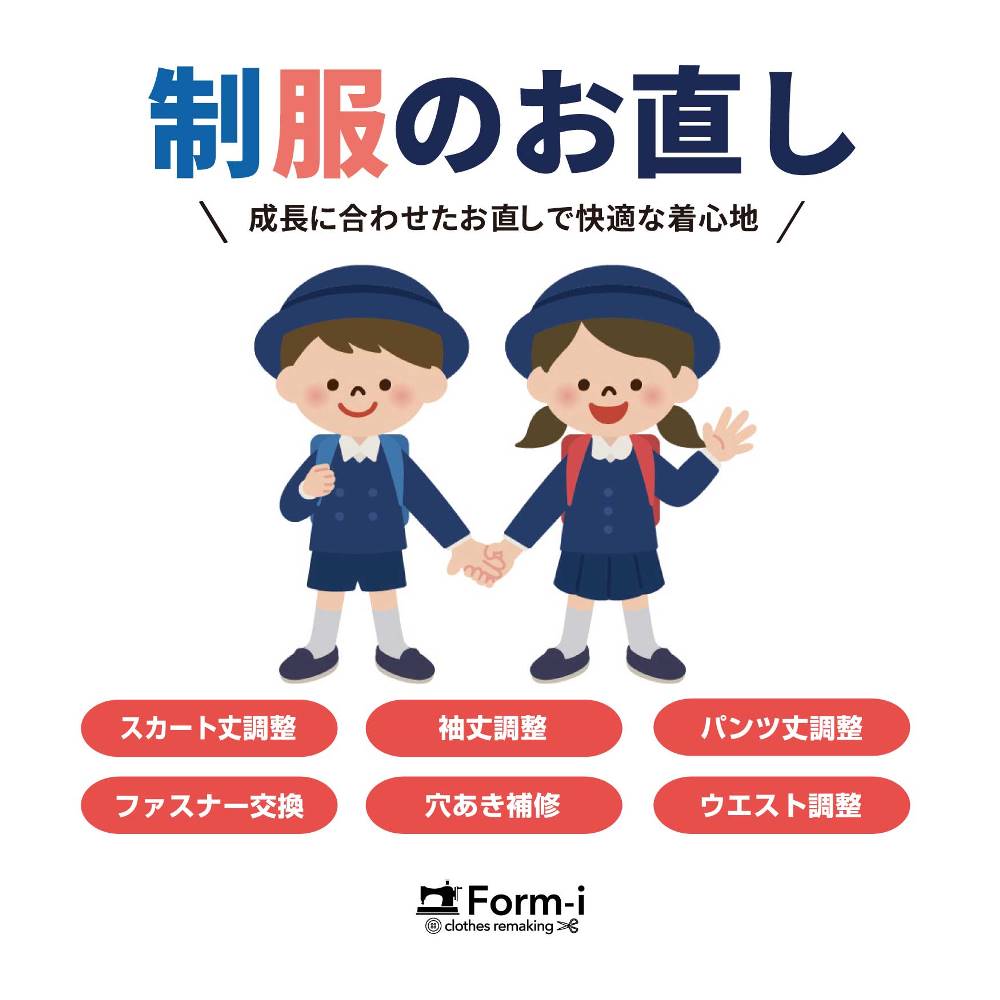 春のスタートを、キレイな制服で