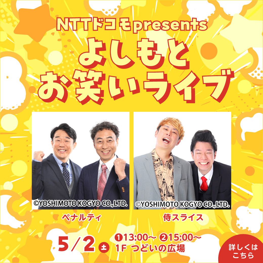 NTTドコモpresents ～よしもとお笑いライブ～