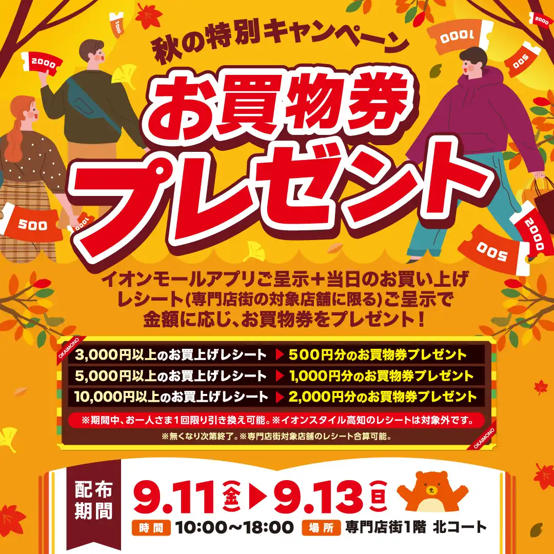 秋の特別キャンペーン　お買物券プレゼント