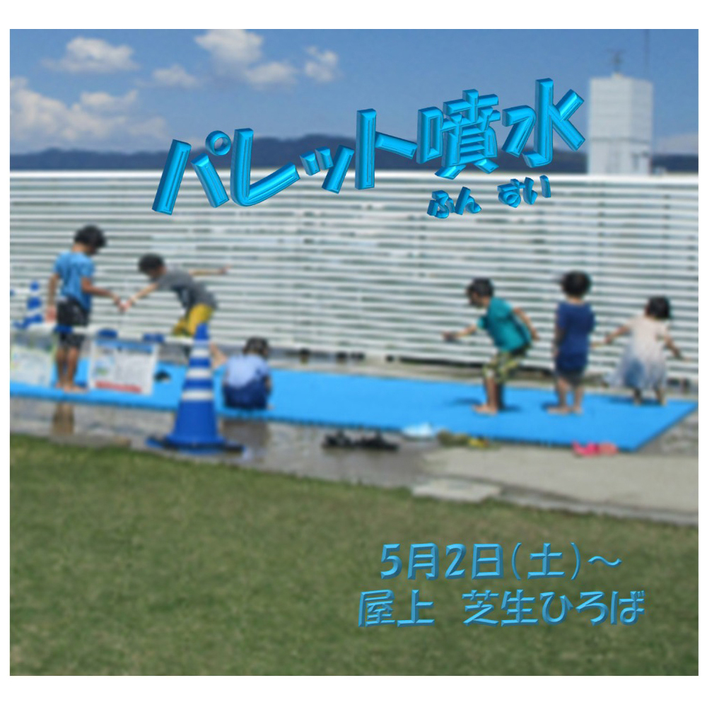 夏限定 パレット噴水 OPEN!