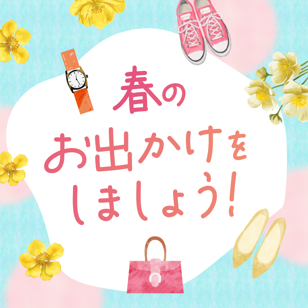 春のお出かけ