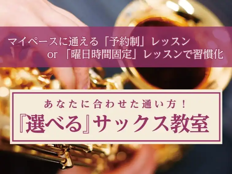 あなたに合わせた通い方！『選べる』サックス教室