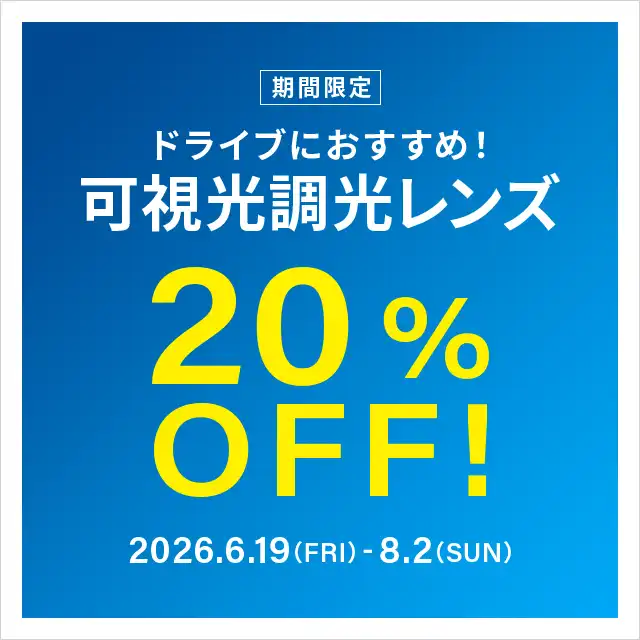 ドライブ中のまぶしさ対策に！可視光調光レンズ 期間限定で20%OFF！