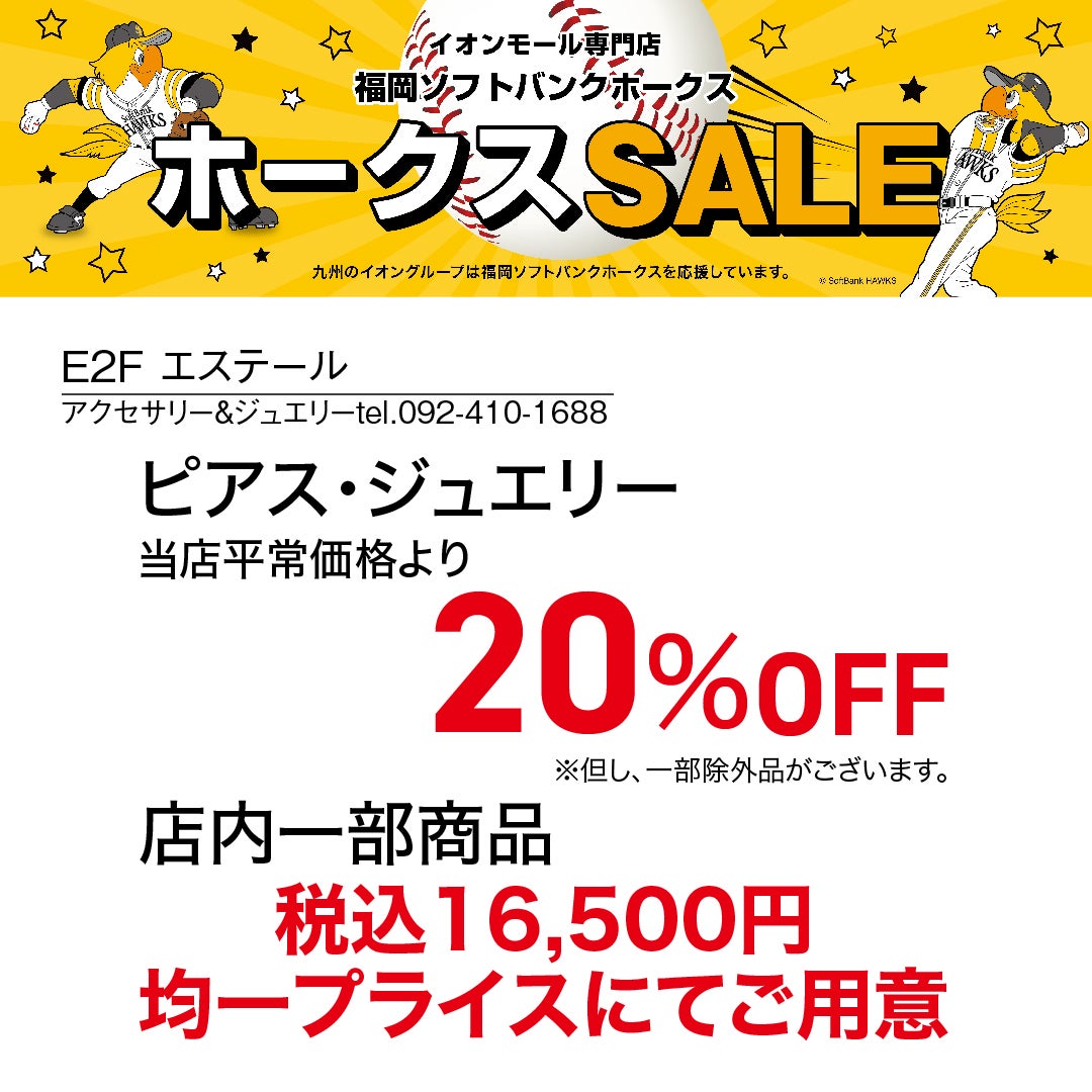 ホークスセール20261017～21エステール