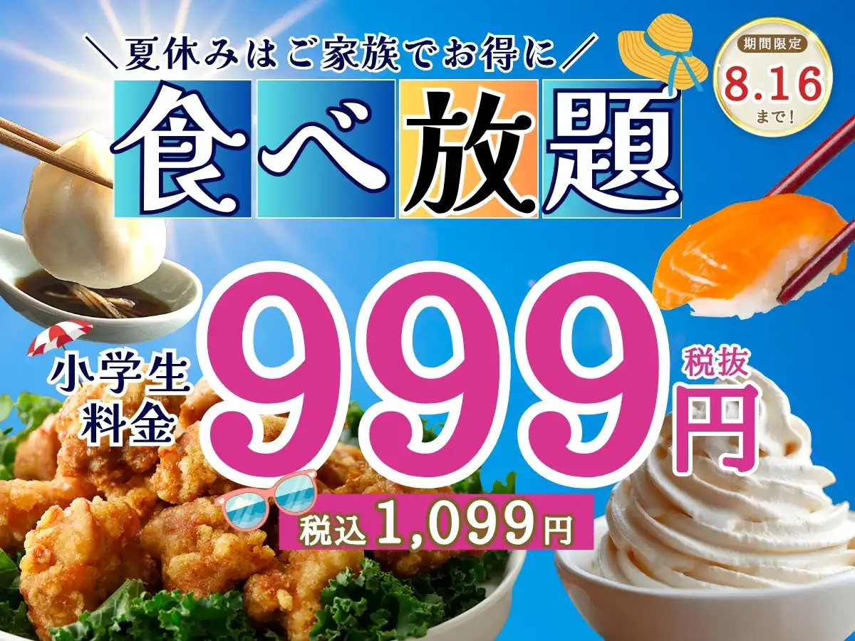 夏休みはご家族で食べ放題！！