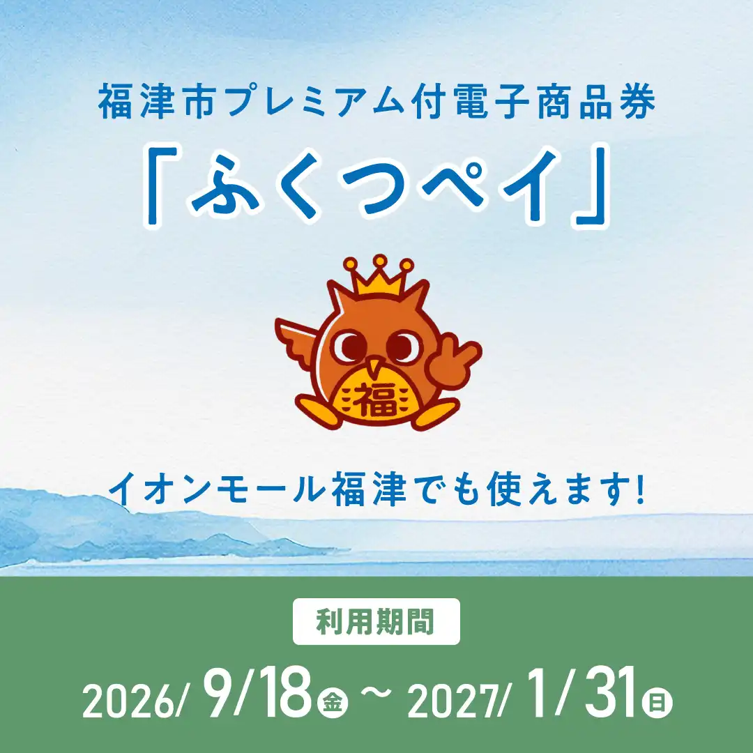 2026年9月18日(金)から『ふくつペイ』が使えます！