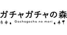 ガチャガチャの森