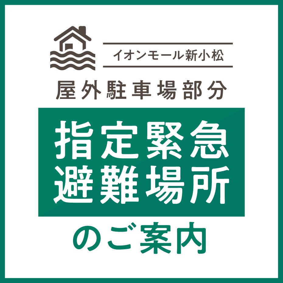 ＜屋外駐車場＞指定緊急避難場所のご案内
