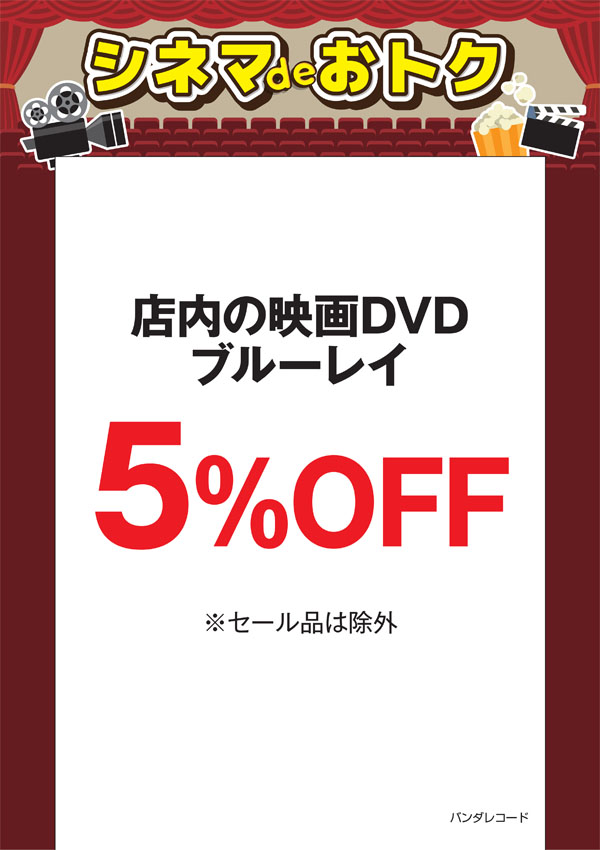 シネマdeオトク：バンダレコード