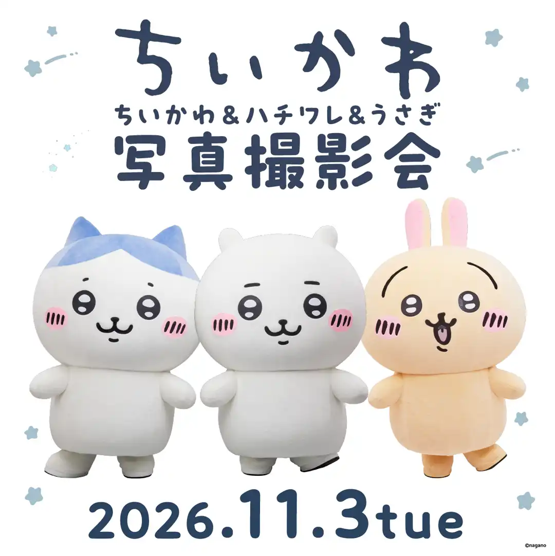 ちいかわ＆ハチワレ＆うさぎ写真撮影会