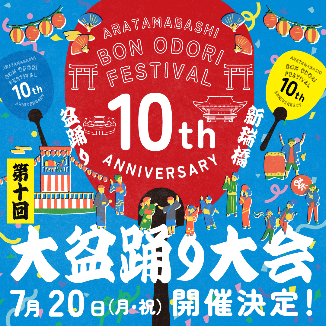 第10回　あらたまばし 大盆踊り大会