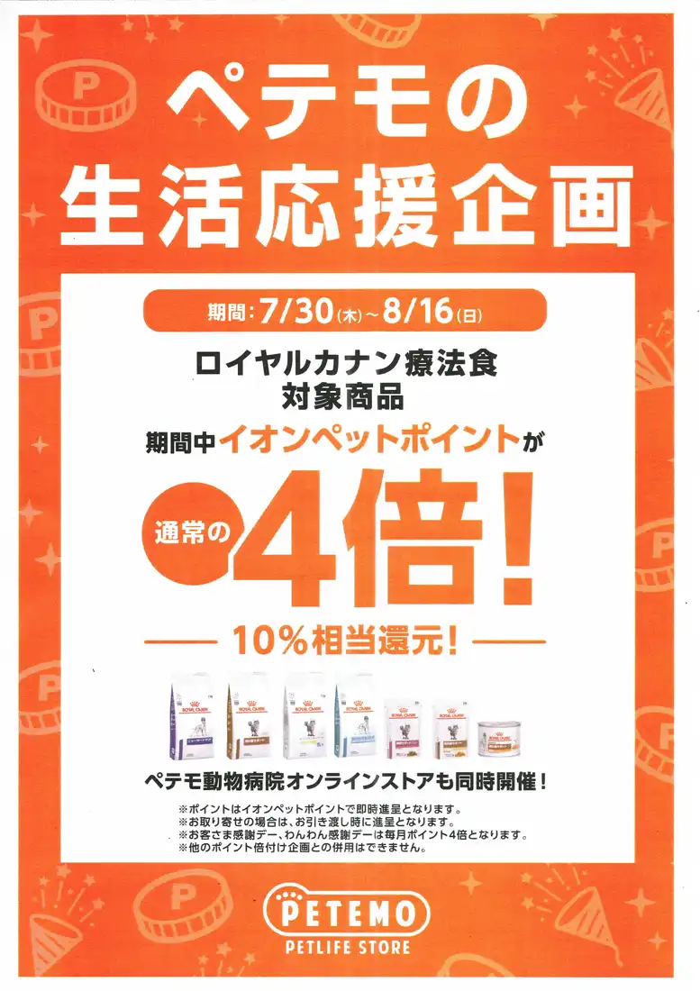 ペテモの生活応援企画開催！！