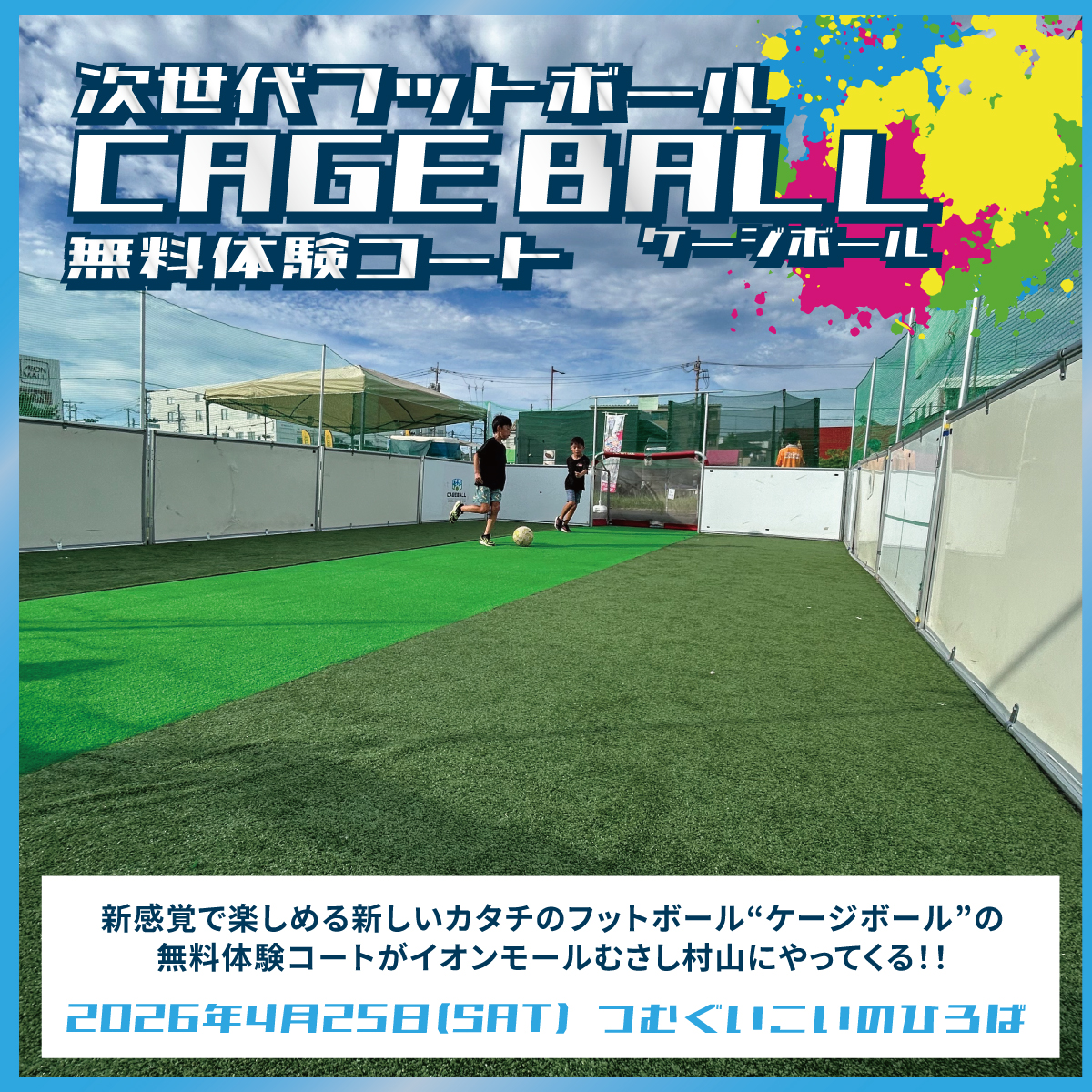 新感覚フットボール“ケージボール”無料体験ブース