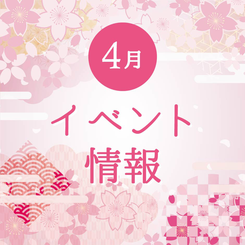 4月度イベント情報