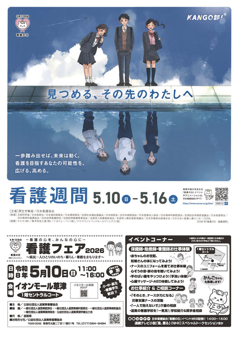 －看護師の心を、みんなの心に－ 看護師フェア2026～県民一人ひとりのいのち・暮らし・尊厳をまもります～
