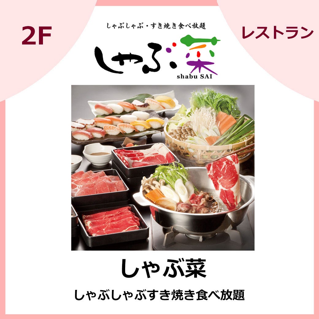 しゃぶ菜