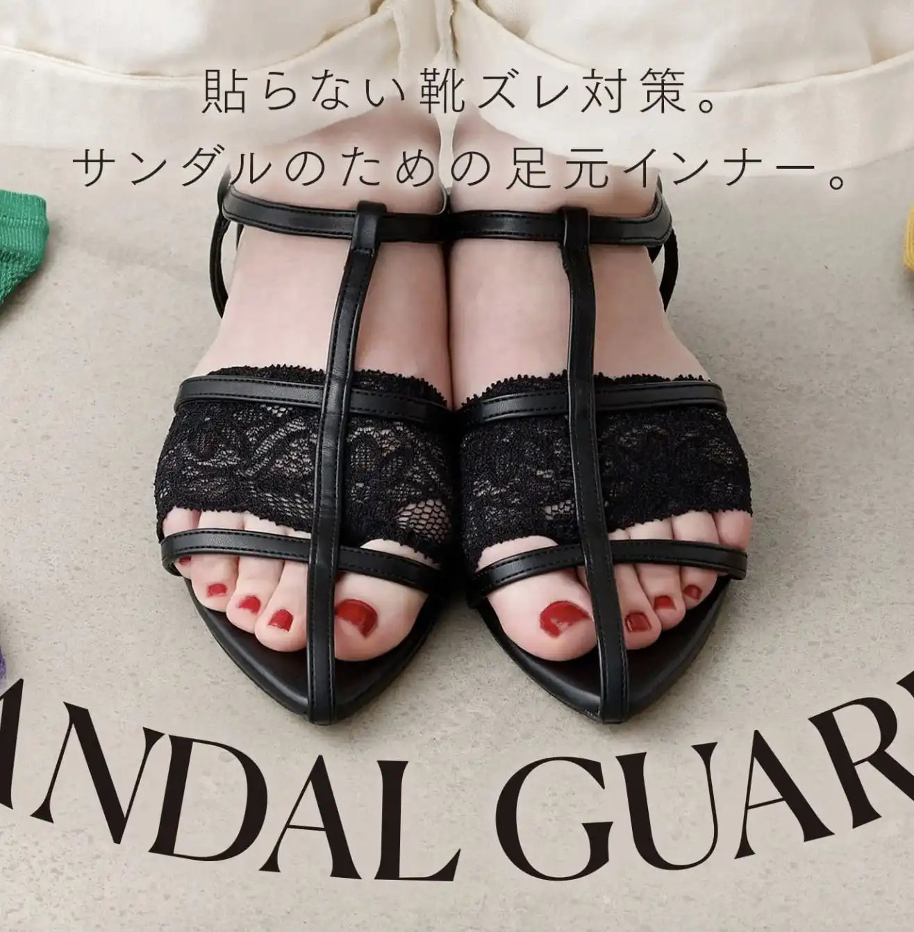 サンダル用くつ下