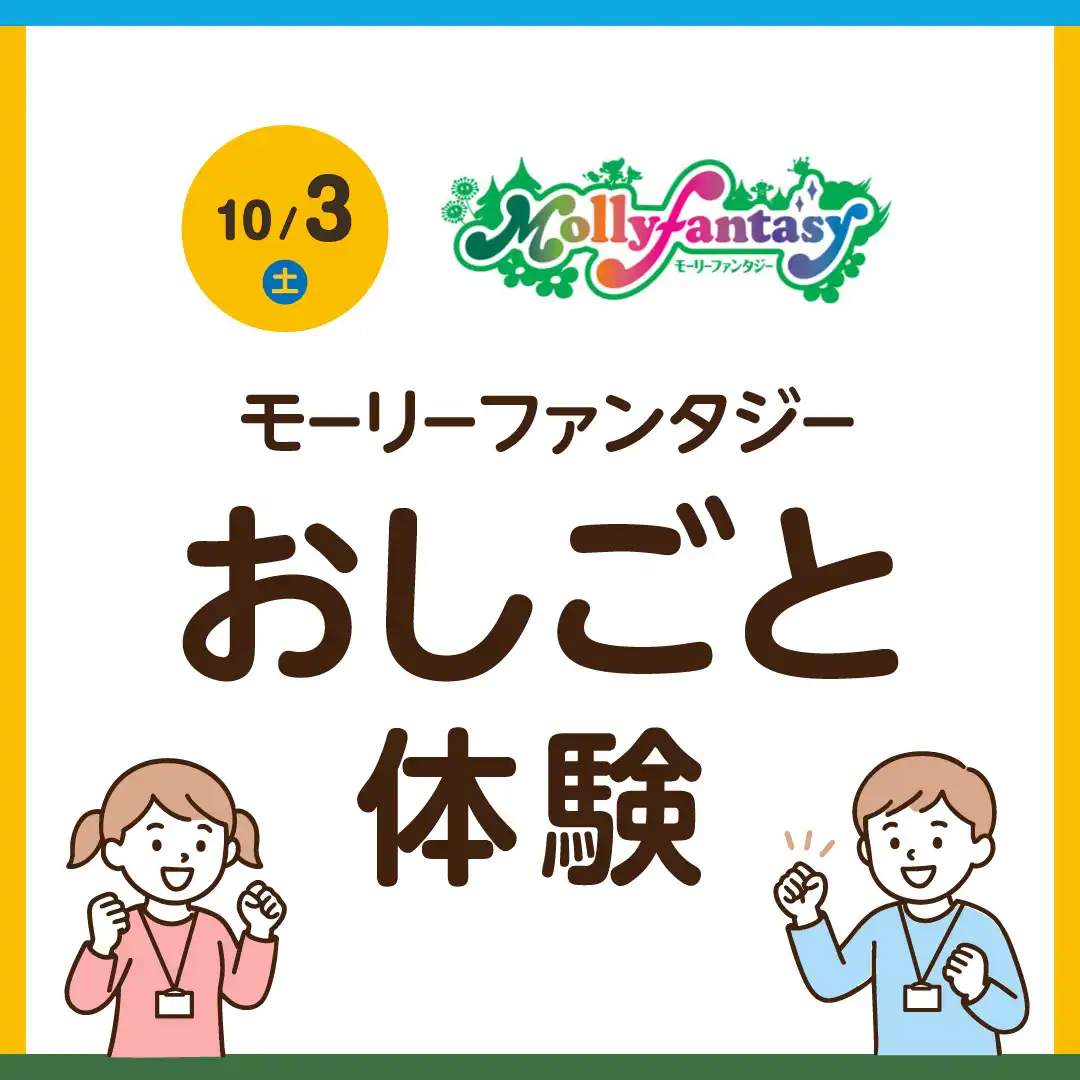 モーリーファンタジーおしごと体験