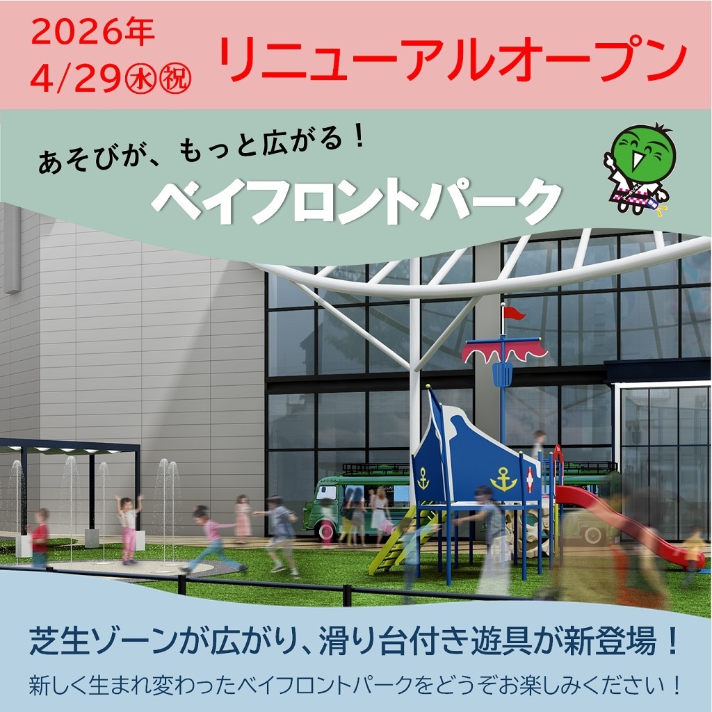 【RENEWAL  4月29日(水・祝)】ベイフロントパーク　リニューアルオープン