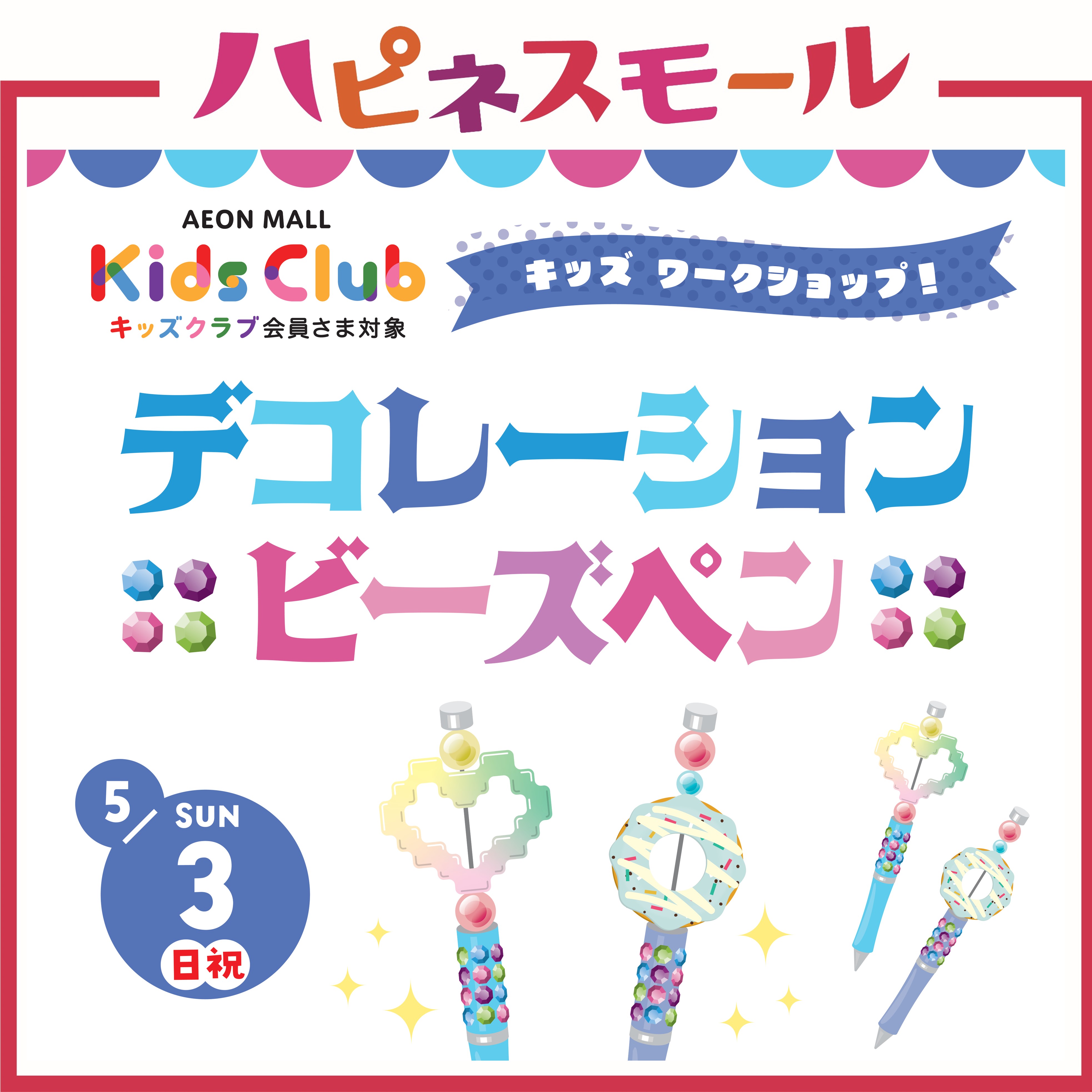 《キッズワークショップ》デコレーションビーズペン