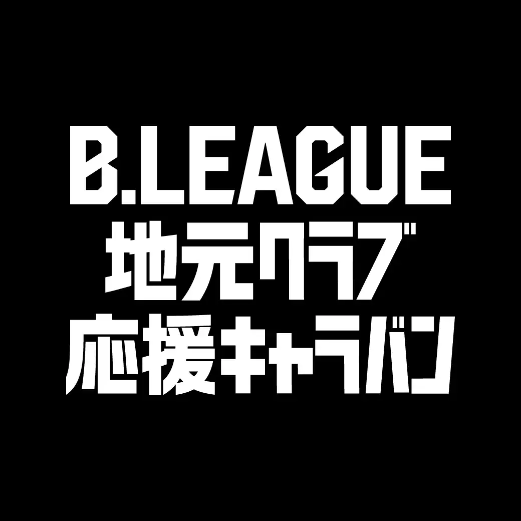 B.LEAGUE 地元クラブ応援キャラバン